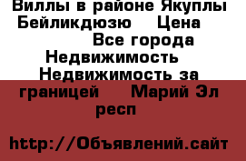 Виллы в районе Якуплы, Бейликдюзю. › Цена ­ 750 000 - Все города Недвижимость » Недвижимость за границей   . Марий Эл респ.